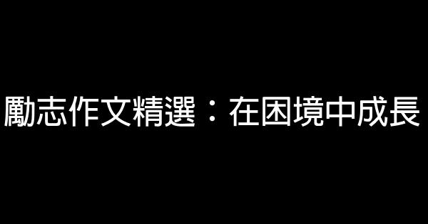 勵志作文精選：在困境中成長 0 (0)