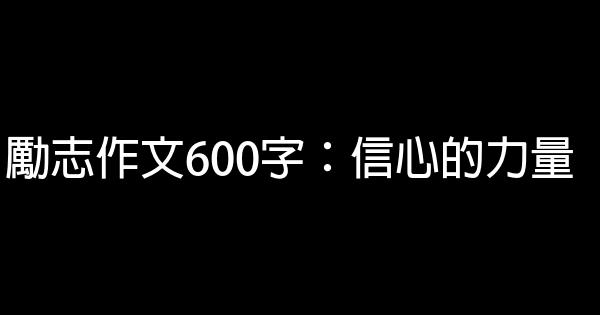 勵志作文600字：信心的力量 0 (0)