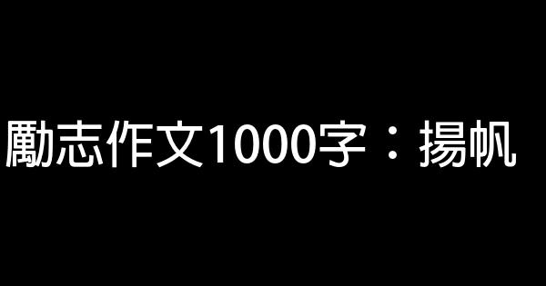 勵志作文1000字：揚帆 0 (0)