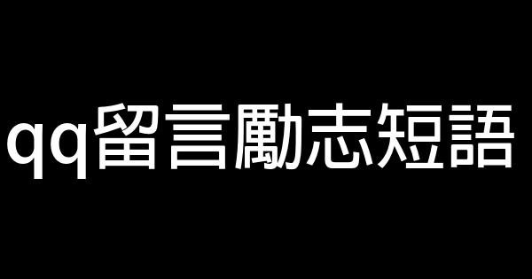 qq留言勵志短語 1