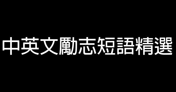 中英文勵志短語精選 1