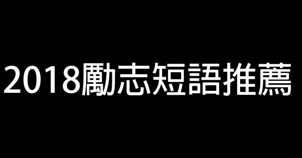 2018勵志短語推薦 1