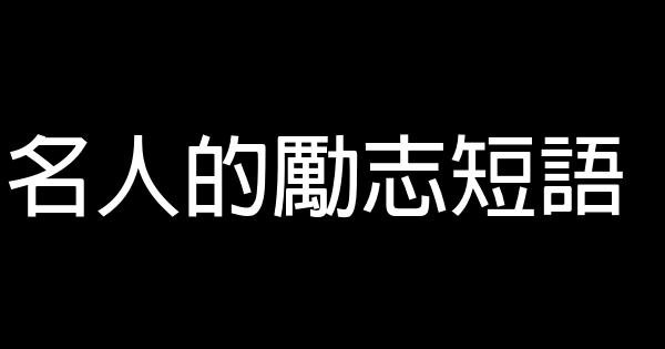 名人的勵志短語 1