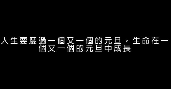 2020年嶄新的勵志心情短語 1