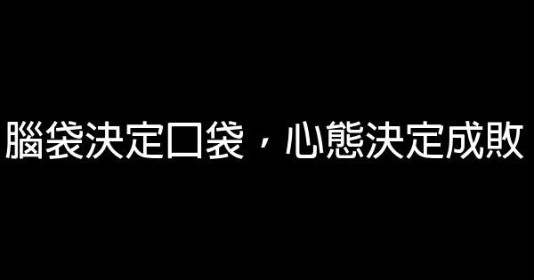 微信朋友圈励志短语 0 (0)