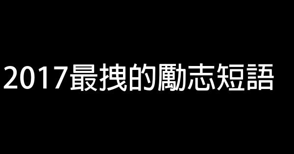 2017最拽的励志短语 0 (0)