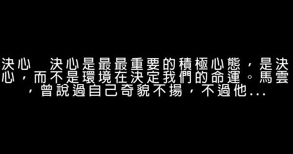 励志短语：决定成功的十种积极心态 0 (0)