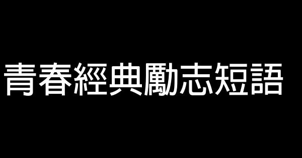 青春经典励志短语 0 (0)