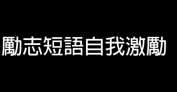 勵志短語自我激勵 0 (0)