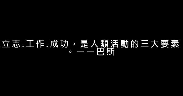 發奮努力的勵志短語 0 (0)