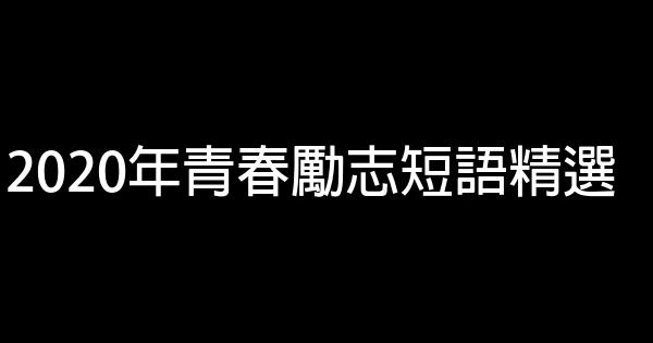 2020年青春勵志短語精選 0 (0)