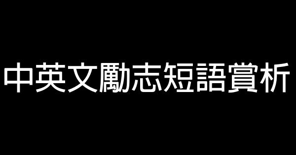 中英文勵志短語賞析 0 (0)