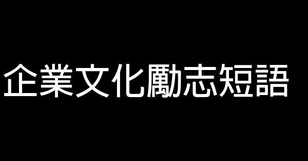 企业文化励志短语 0 (0)