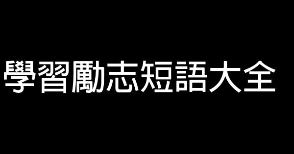 学习励志短语大全 0 (0)