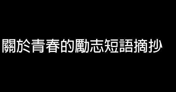 关于青春的励志短语摘抄 0 (0)