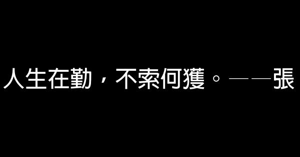 勤奋走向成功的励志短语 0 (0)