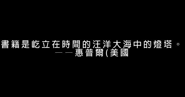 经典的读书励志短语 0 (0)