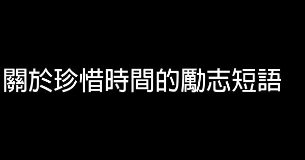 关于珍惜时间的励志短语 0 (0)