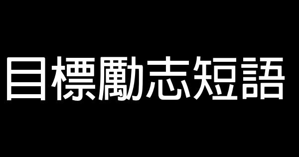 目標勵志短語 0 (0)