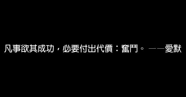 為理想奮鬥的勵志短語 0 (0)