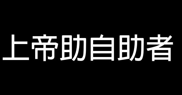 励志短语：上帝助自助者。 0 (0)