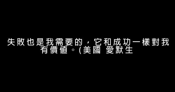 大学生必备励志短语 0 (0)