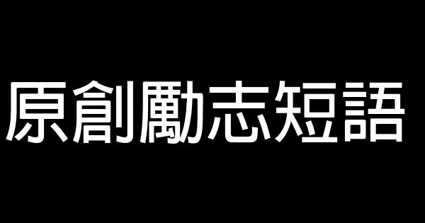 原创励志短语 0 (0)