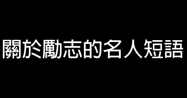 关于励志的名人短语 0 (0)