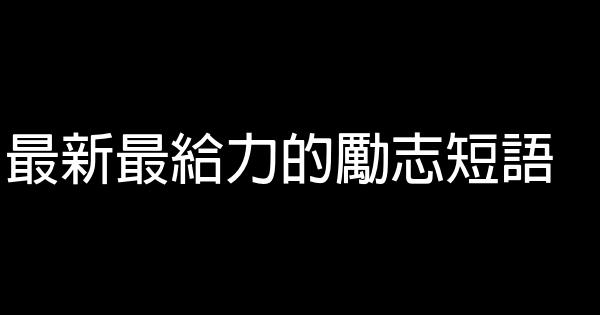 最新最给力的励志短语 0 (0)