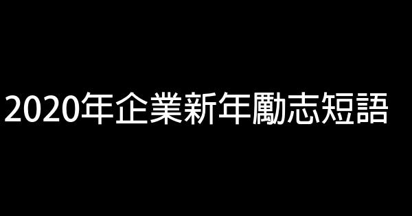 2020年企业新年励志短语 0 (0)