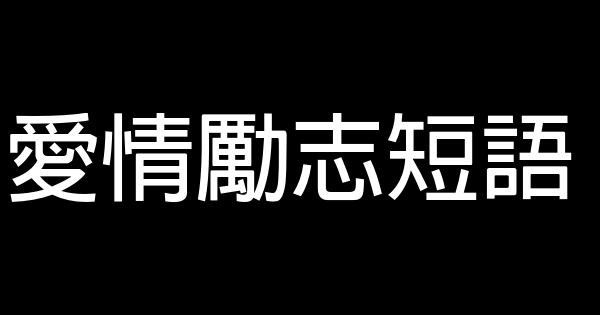 爱情励志短语 0 (0)