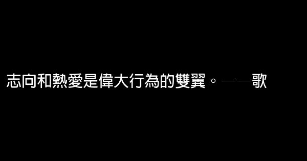 关于志向理想的励志短语 0 (0)