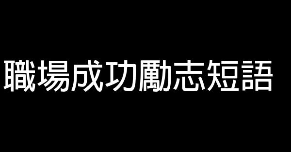 職場成功勵志短語 0 (0)