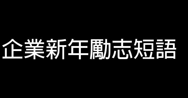 企业新年励志短语 0 (0)