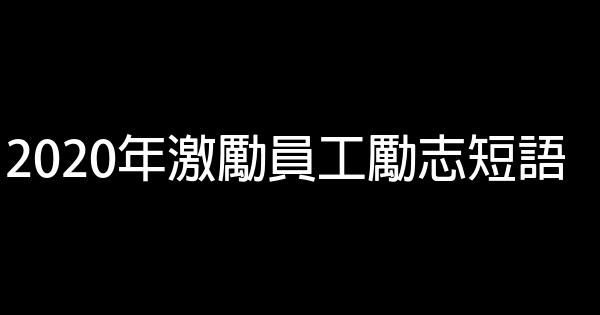 2020年激励员工励志短语 0 (0)