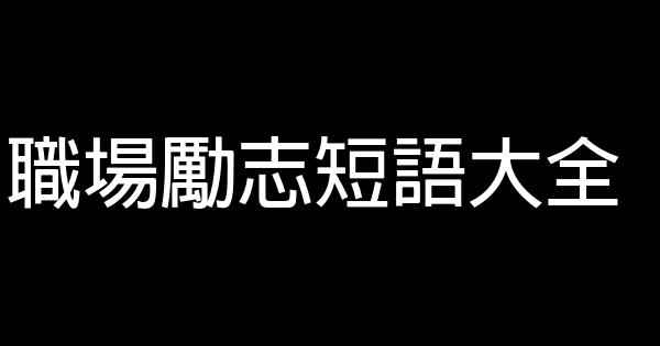 职场励志短语大全 0 (0)