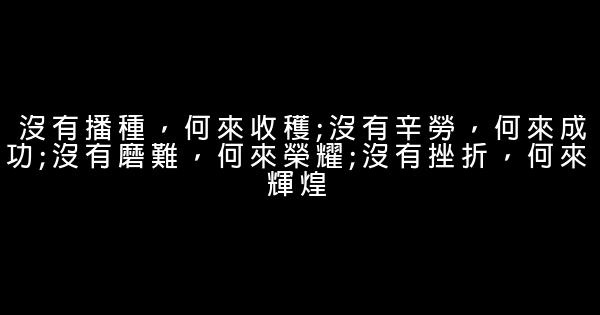 调整心态的励志短语 0 (0)