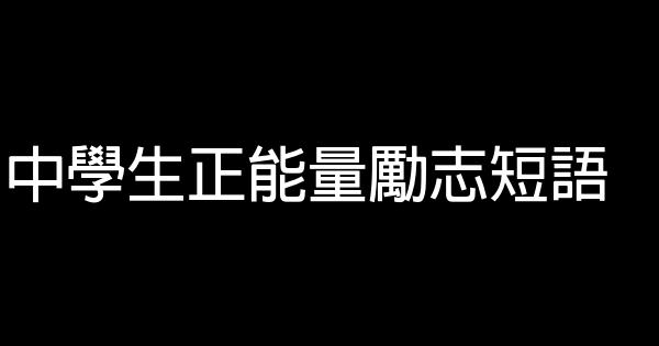 中学生正能量励志短语 0 (0)