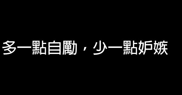 励志短语：十多十少，十富十穷，十无益 0 (0)