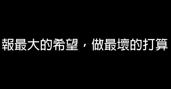 积极向上的生活励志心情短语 0 (0)