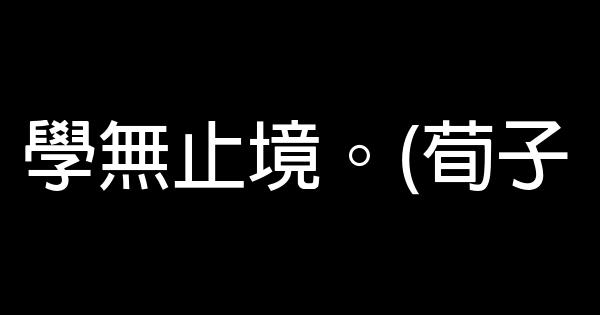 豪情壮志的励志短语 0 (0)