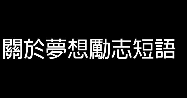 關於夢想勵志短語 0 (0)