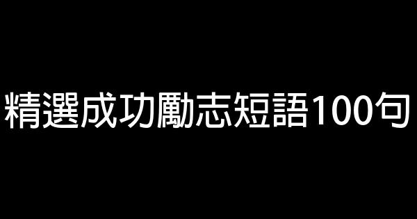 精選成功勵志短語100句 0 (0)