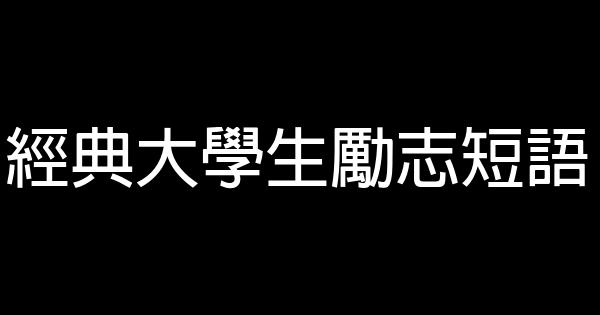 經典大學生勵志短語 0 (0)