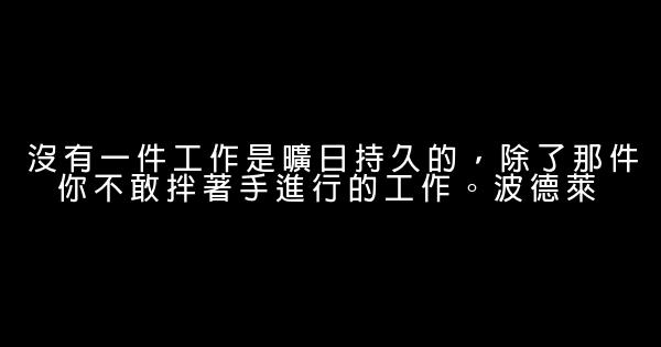 關於熱情工作的勵志短語 0 (0)