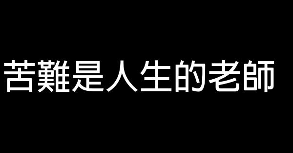 人生经典励志短语汇总 0 (0)