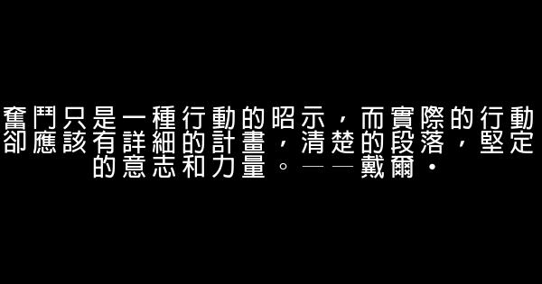 有关坚强勇敢的励志短语 0 (0)