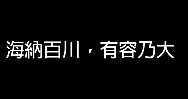 八字的古代励志短语 0 (0)