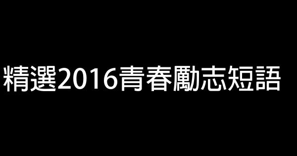 精选2016青春励志短语 0 (0)