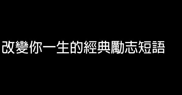 改变你一生的经典励志短语 0 (0)